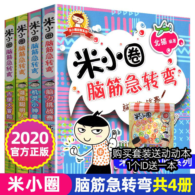 正版米小圈脑筋急转弯