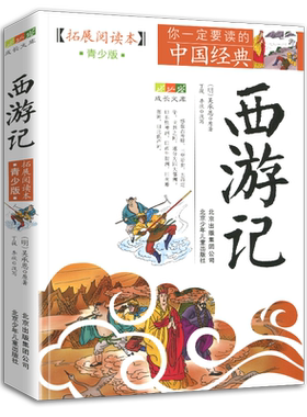 西游记青少年版原著四大名著