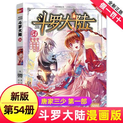 斗罗大陆漫画第54册全套全集第/一部唐家三少漫画版书神界传说斗破苍穹二龙王传说4绝世唐门小说单本50单本52终极斗罗53漫画书全集