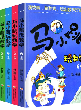 淘气包马小跳玩数学1-6年级