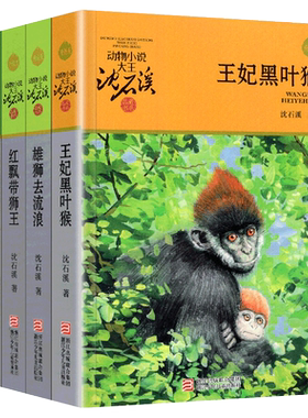沈石溪动物小说全集作品全套共4册 王妃黑叶猴 红飘带狮王 雄狮去流浪一只猎雕的遭遇动物小说大王沈石溪品藏书系经典儿童文学读本