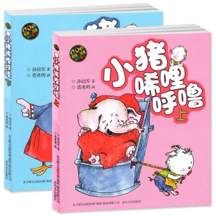 带拼音绘本一年级二年级三年级课外书稀里哗啦稀里糊涂西里咕噜5 社孙幼军正版 小猪唏哩呼噜彩色注音版 上册下册全套2本春风文艺出版
