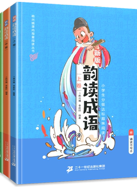 韵读成语上中下全套全集3册拼音注音版韩兴娥课内海量阅读系列书一二三年级小学生识字成语儿歌接龙100首故事大全读儿歌学成语古诗