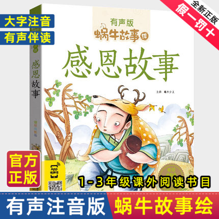 感恩故事全集彩色有声注音版小学生一二三年级课外阅读经典书目福建少年儿童出版社幼儿绘本正版蜗牛小书坊故事绘宝宝睡前读物