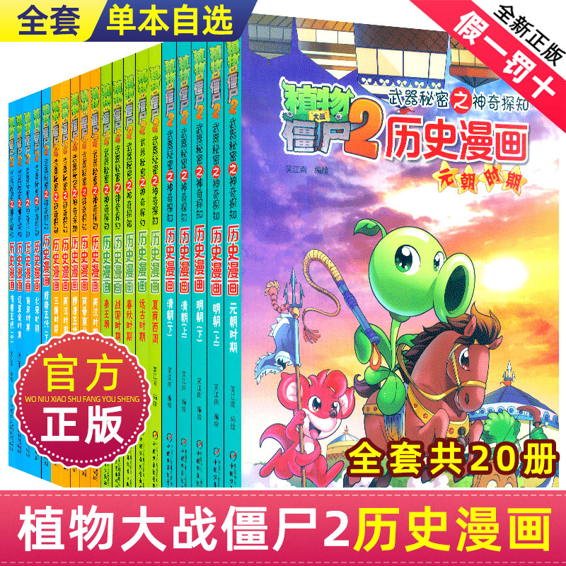 植物大战僵尸2漫画书全集历史漫画书正版全套清朝上下两晋朝明朝上夏商西周两汉三国隋唐明朝上下辽夏金时期植物大战僵尸科学漫画-封面