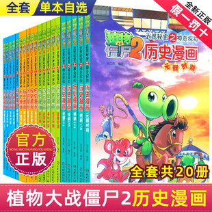 植物大战僵尸2漫画书全集历史漫画书正版 全套清朝上下两晋朝明朝上夏商西周两汉三国隋唐明朝上下辽夏金时期植物大战僵尸科学漫画