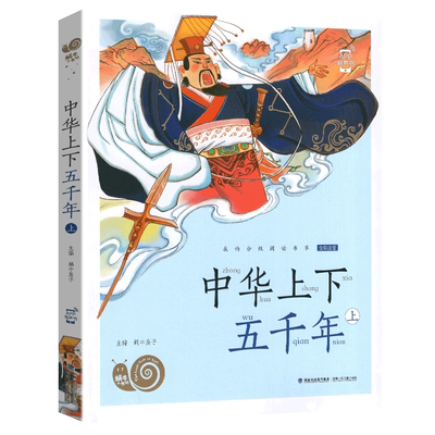 中华上下五千年上册全集彩色有声注音版小学生一二三年级课外阅读福建少年儿童出版社中国传统幼儿绘本正版彩绘本蜗牛小书坊故事绘