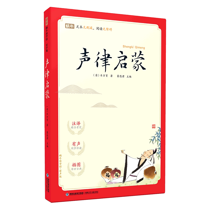 【完整无删减版】蜗牛国学馆有声版正版小学生一二三年级声律启蒙三字经千字文千家诗论语笠翁对韵宋词唐诗三百首国学启蒙经典诵读