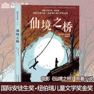 仙境之桥 通往特雷比西亚的桥 国际大奖小说 电影仙境之桥 原著成长励志文学 三四五六年级小学生课外故事书正版新书阅读书
