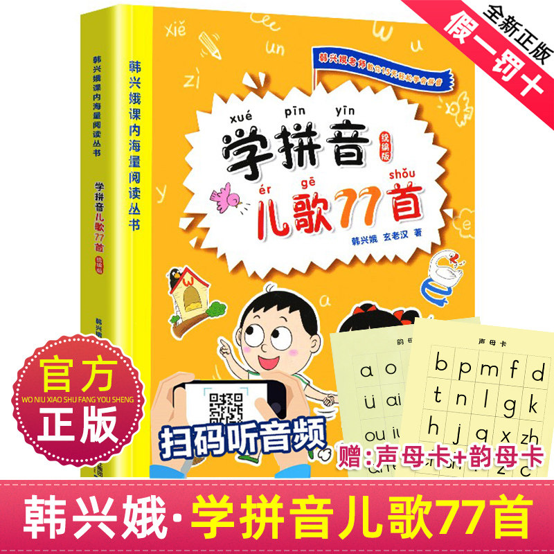 正版学拼音儿歌77首韩兴娥海量阅读系列丛书全套注音版部编版小学一年级二年级读读童谣和书帮我趣读三百300首识字趣味一条龙三字属于什么档次？