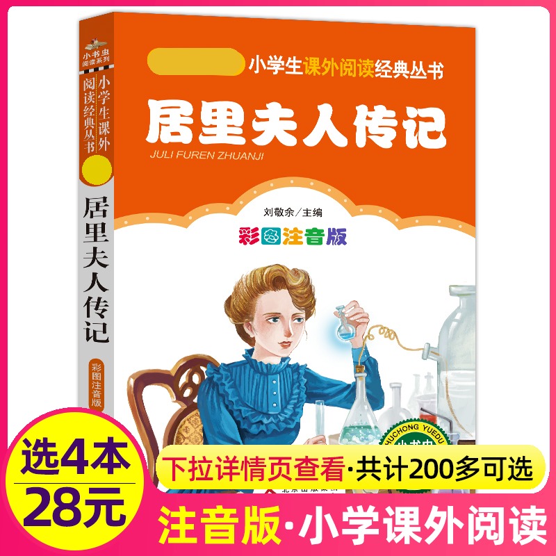 4本28元居里夫人传记彩图注音版科学家的故事小学生一二三四五六年级课外书籍经典自传世界名人传正版带拼音3人物儿童5小书虫系列