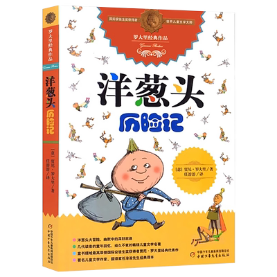 洋葱头历险记罗大里儿童文学