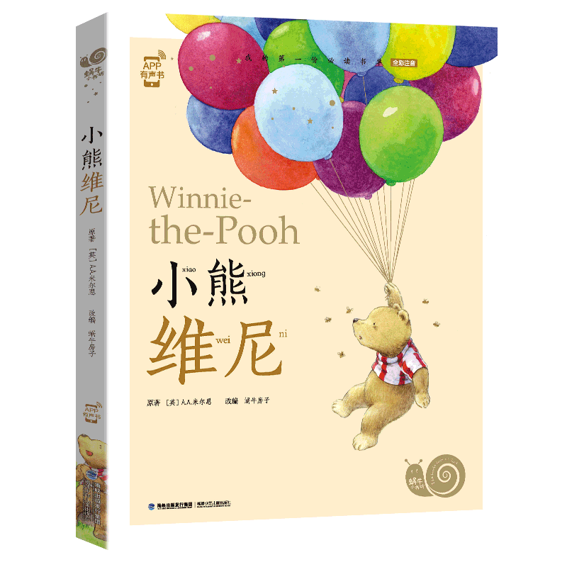 蜗牛小书坊注音版小熊维尼