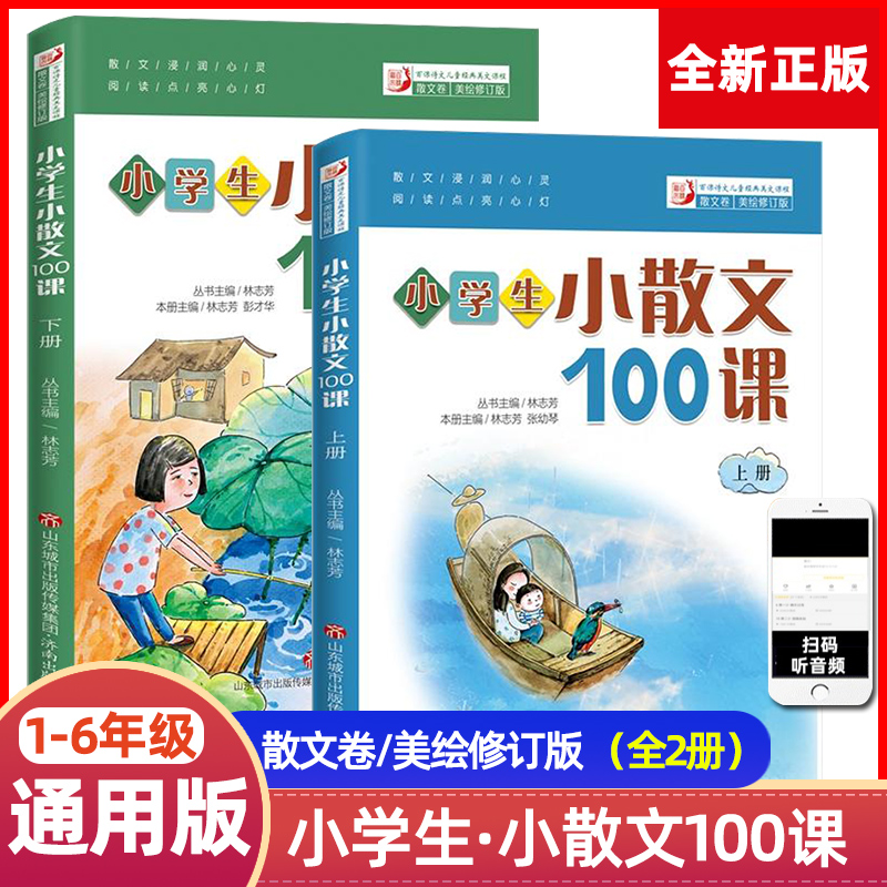 小学生散文100上下2册姐妹篇