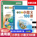 小学生小散文100课上下2册小古文100课姐妹篇非小巴掌散文一百课篇小学生散文读本教辅经典 读物小学生课外阅读书籍扫码 听美文语音