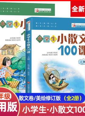 小学生小散文100课上下2册小古文100课姐妹篇非小巴掌散文一百课篇小学生散文读本教辅经典读物小学生课外阅读书籍扫码听美文语音