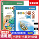 小学生小散文100课上下2册小古文100课姐妹篇非小巴掌散文一百课篇小学生散文读本教辅经典 读物小学生课外阅读书籍扫码 听美文语音