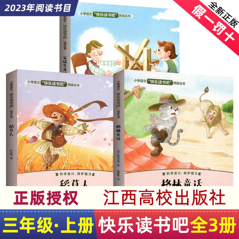 安徒生童话三年级上稻草人格林童话卓越读快乐读书吧晨诵暮读江西高校出版社正品书籍