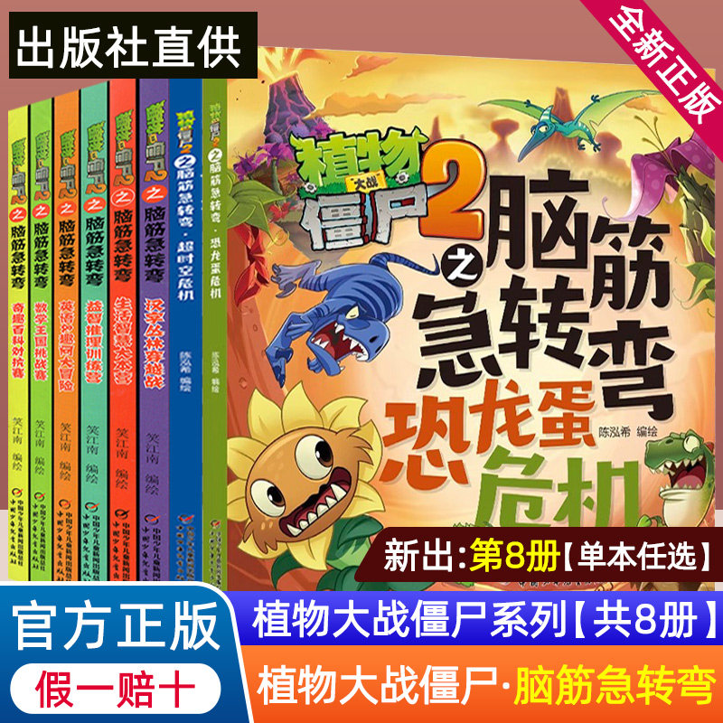 植物大战僵尸2之脑筋急转弯系列全套8册儿童漫画书小学生科学科普益智幽默爆笑新版全集单本专注力训练思维训练青少年课外阅读书籍