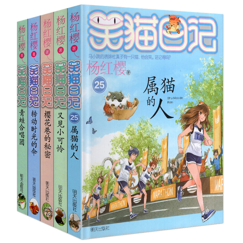 笑猫日记全套21-25册杨红樱系列书童话故事小学生新版全集小猫毛漫画新转动时光的伞又见小可怜属人樱花巷秘密青蛙合唱团5