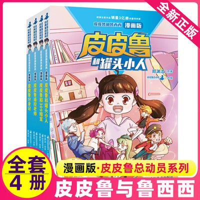 皮皮鲁和鲁西西漫画版全套4册任选皮皮鲁和罐头小人皮皮鲁和309暗室皮皮鲁遥控老师皮皮鲁分身记皮皮鲁总动员郑渊洁童话书非注音版