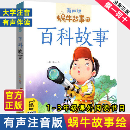 百科故事全集彩色有声注音版小学生一二三年级课外阅读经典书目福建少年儿童出版社幼儿童绘本蜗牛小书坊故事绘儿童百科大全书 书籍/杂志/报纸 儿童文学 原图主图