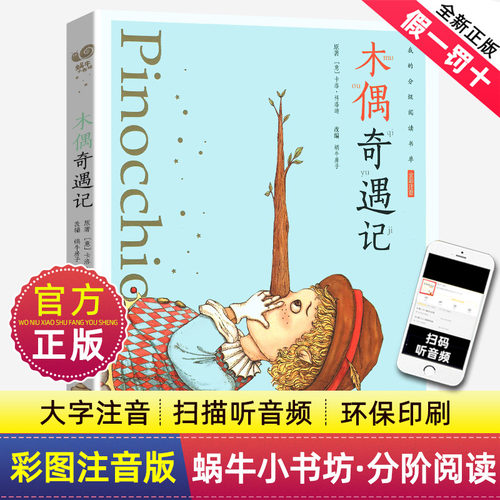 注音版木偶奇遇记彩图美绘卡洛科洛迪正版蜗牛小书坊有声书一年级二年级三年级上册小学生课外阅读小木偶福建少年儿童出版社绘本 - 封面