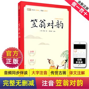 笠翁对韵小学生一二三年级弟子规三字经千字文宋词唐诗三百首声律启蒙论语国学启蒙经典 蜗牛国学馆有声版 正版 诵读 完整无删减版