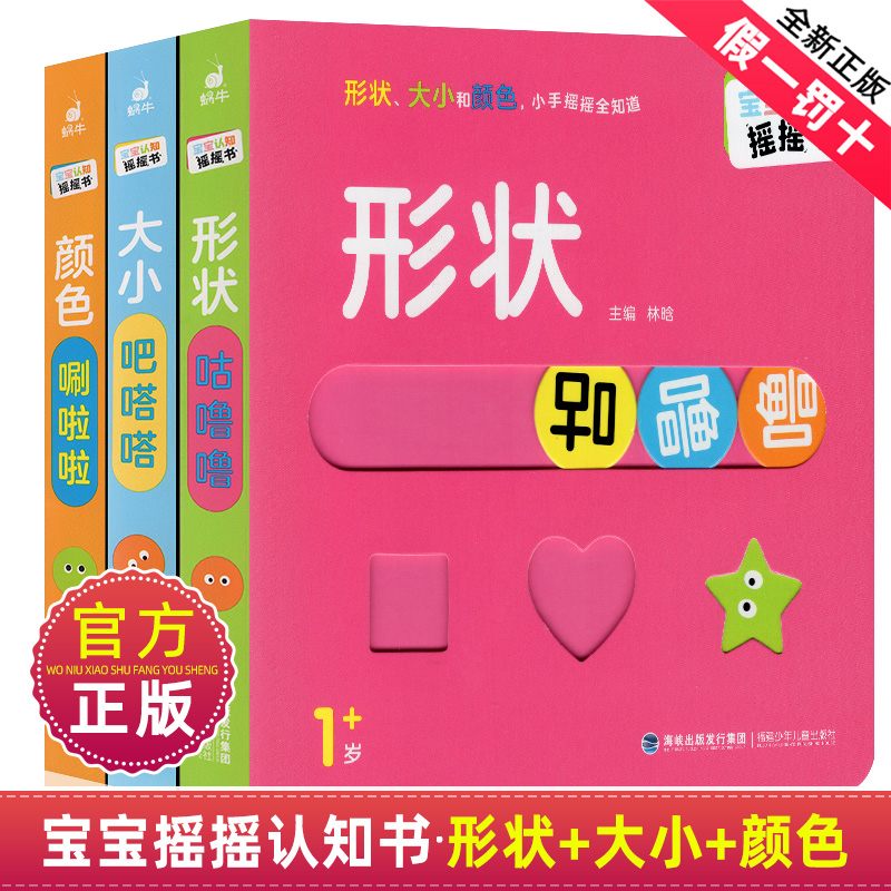 正版宝宝认知摇摇书形状咕噜噜大小吧嗒嗒颜色唰啦啦全3册幼儿启蒙早教书童绘本0到2-3岁婴儿行为体验益智玩具书