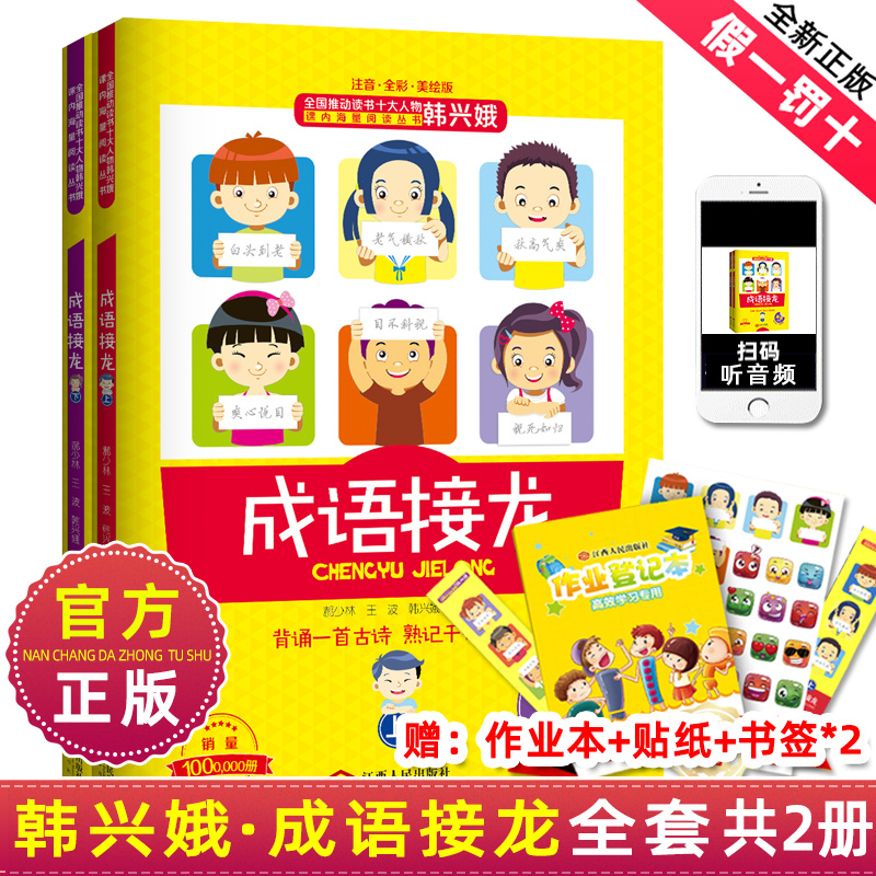 成语接龙韩兴娥课内海量阅读丛书小学生正版上下册全套版共著本彩图注音版游戏大闯关大全幼儿故事三二一年级课外书籍古诗卡片卡牌