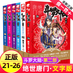 斗罗大陆2绝世唐门小说21-26全套6册正版原著文字第二部新版全集全册唐三3的书单买22之23到24第/一季25神界龙王传说4非漫画5五20