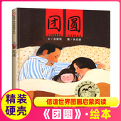社全套不带拼音注音版 8岁4读物团员3出版 社余丽琼信谊世界图画启蒙阅读6 团圆儿童绘本一年级二年级三年级课外书明天出版