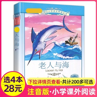 名著原版 4本28元 小学生人教儿童故事图书课外阅读书籍带拼音彩绘经典 老人与海彩图注音版 原著选绘本三3四5五6六年级新课标 正版