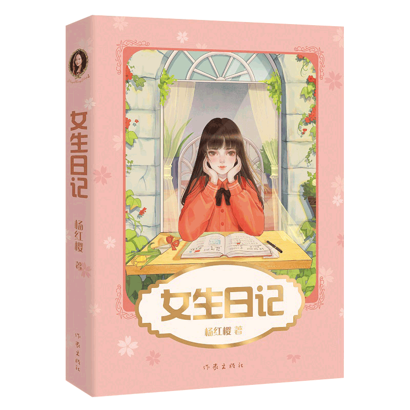 女生日记 杨红樱 成长小说系列 少年儿童文学读物 课外阅读书籍校园小说故事 98篇成长日记 帮女孩们自信面对身体变化