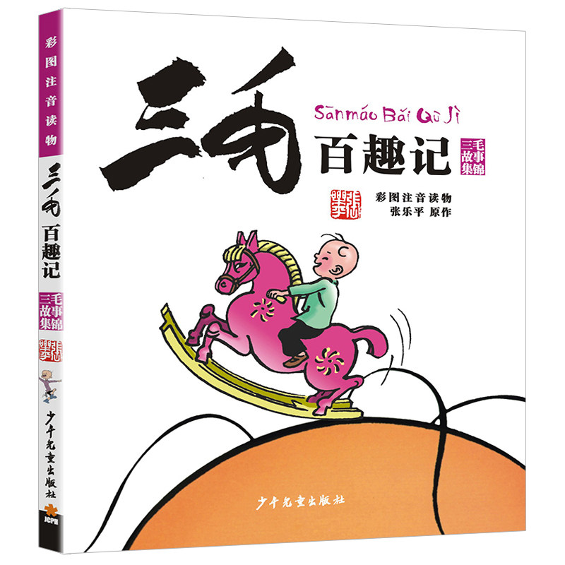 张乐平原版三毛百趣记正版注音版漫画全集少年儿童出版社原著一年级二年级三四年级适用阅读书籍历险奇遇作品的3毛流浪计5册单一本