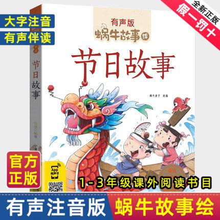 节日故事有声注音拼音正版蜗牛故事绘中国传统绘本风俗连环图画书春节