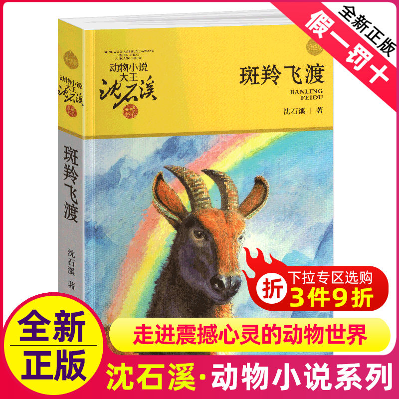 斑羚飞渡沈石溪正版完整版动物