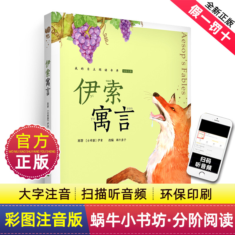 伊索注音版蜗牛小书坊