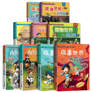 科学漫画书绝境生存系列病毒世界植物世界夜间动物园历险记能源危机大作战科普百科书小学生一二三年级6-10-12周岁课外读物书籍