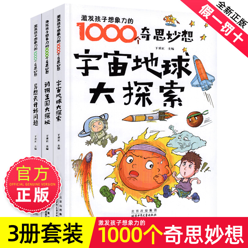 激发孩子想象力的1000个奇思妙想 宇宙地球大探索异想天开好问题动物王国大探秘 6-8-12岁少儿儿童科普百科全书益智游戏书籍绘本