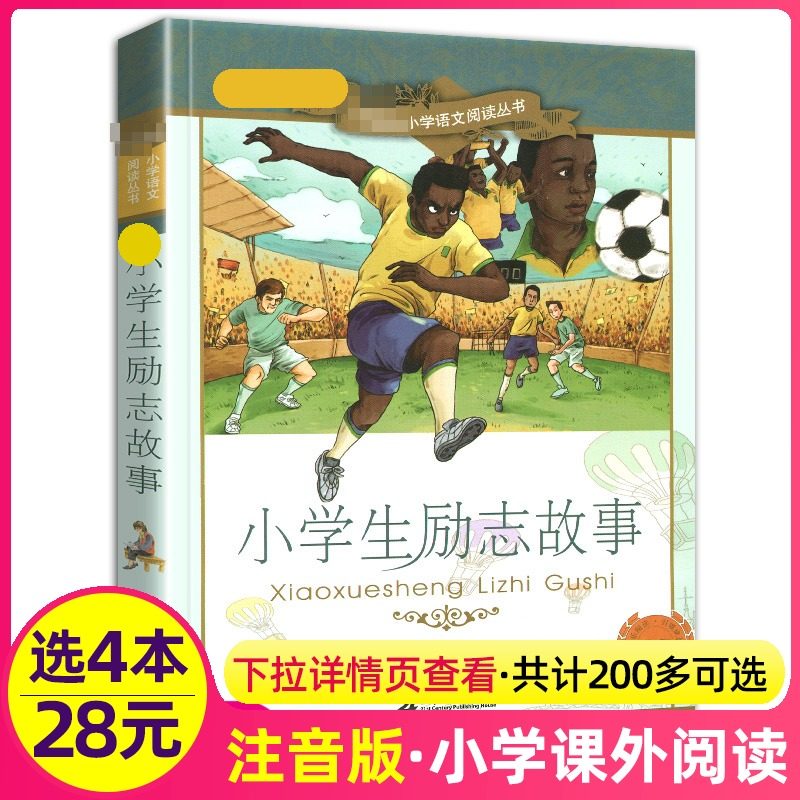 4本28元正版书小学生励志故事彩绘注音版书籍儿童成长适用经典名人传记大全课外图书好孩子的名言少年日记全套绘本彩图阅读新课标,书籍/杂志/报纸,儿童文学,淘宝优惠券,粉丝福利购,淘宝优惠卷