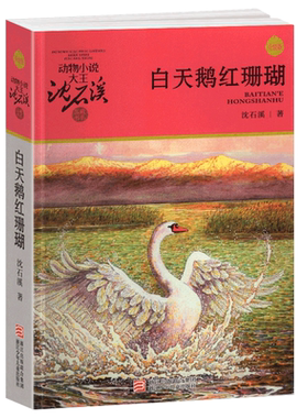 白天鹅红珊瑚沈石溪正版