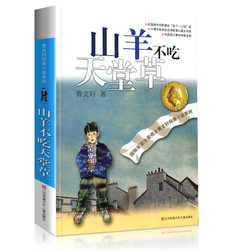 山羊不吃天堂草正版全套曹文轩纯美小说系列初中小学生课外阅读书籍三四五六年级经典书目江苏少年儿童出版社安徒生文学大奖