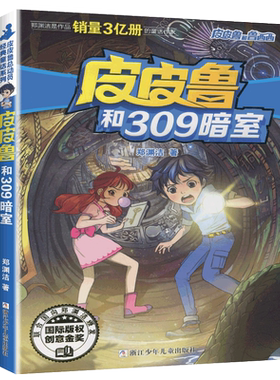 皮皮鲁和309暗室单本1册郑渊洁经典童话系列故事书大王总动员四大名传之买一本全集单卖鲁西西传的外传全传全套三四年级转非注音版
