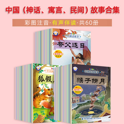 中国民间+神话+寓言故事绘本彩图注音版全套60册 经典故事夸父逐日3-6-12岁小学生阅读课外书籍读物儿童绘本大全图画书