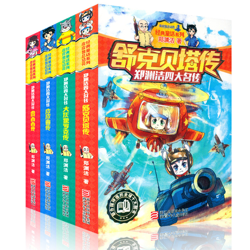 全套4册郑渊洁四大名传系列书经典童话大王故事全集皮皮鲁传与鲁西西舒克和贝塔历险记总动员的绘本名著三四年级之全传外传3非注音