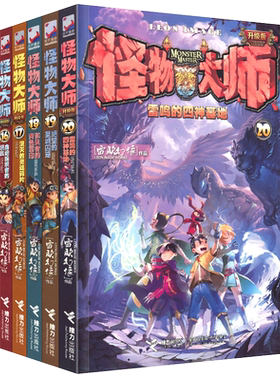 怪物大师16-20册 命运编织者的谎言 雷鸣的四神基地 雷欧幻像新书青少年中小学生1-5-6-7-10-12年级册儿童幻想冒险小说课外读物