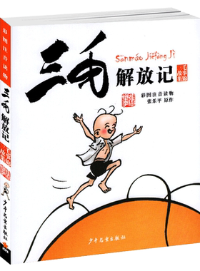 三毛解放彩图注音故事集锦小学生