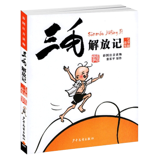 三毛解放记(彩图注音)三毛故事集锦 小学生语文课外读物儿童漫画书籍张乐平其它三毛流浪记全集百趣记从军记新生记6-12岁童书