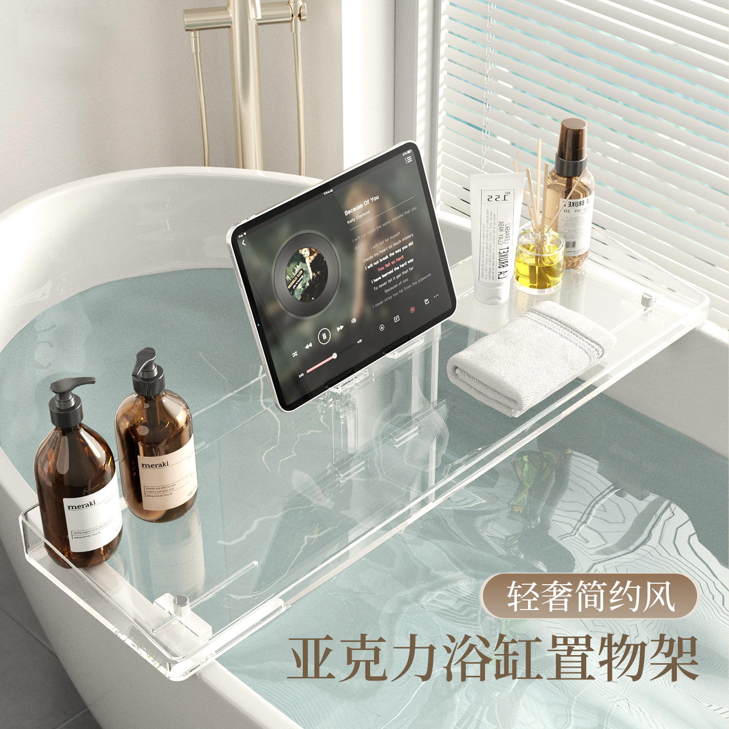 亚克力防滑可调浴缸置物架
